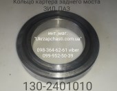 Кольцо картера заднего моста ЗИЛ-130, ПАЗ (Рязанский мост) Кат. ном.: 130-2401010